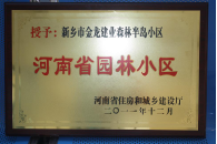 2012年9月，在河南省住房和城鄉(xiāng)建設(shè)廳“河南省園林小區(qū)”創(chuàng)建中，新鄉(xiāng)金龍建業(yè)森林半島小區(qū)榮獲 “河南省園林小區(qū)”稱號(hào)。