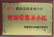 2012年12月31日，河南省住房和城鄉(xiāng)建設(shè)廳授予建業(yè)物業(yè)管理有限公司濮陽(yáng)分公司建業(yè)城小區(qū)“河南省園林小區(qū)稱號(hào)”。