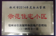 2014年11月，鄭州壹號城邦被評為2014年度“鄭州市物業(yè)管理示范住宅小區(qū)”稱號。