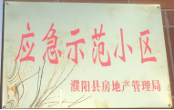 2014年11月，濮陽建業(yè)城被評為“應(yīng)急示范小區(qū)”榮譽稱號。