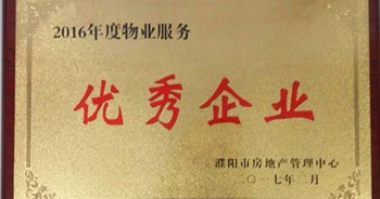 2017年2月8日，河南建業(yè)物業(yè)管理有限公司濮陽分公司被濮陽市房地產(chǎn)管理中心評為“2016年度物業(yè)服務(wù)優(yōu)秀企業(yè)”。