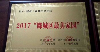 2017年5月，漯河建業(yè)森林半島被漯河房產(chǎn)網(wǎng)、漯河房管郾城分局評為2017“郾城區(qū)最美家園”稱號。