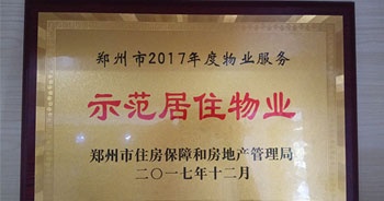 2017年12月，建業(yè)物業(yè)在鄭州市住房保障和房地產(chǎn)管理局推進(jìn)工作中被評為“示范居住物業(yè)”。