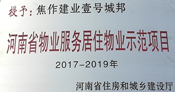 2017年11月29日，河南省住房和城鄉(xiāng)建設(shè)廳公布創(chuàng)省優(yōu)結(jié)果，建業(yè)物業(yè)12個項目榜上有名，10個被評為“河南省物業(yè)服務(wù)居住物業(yè)示范項目”，1個被評為“河南省物業(yè)服務(wù)公共物業(yè)優(yōu)秀項目”，1個被評為“河南省物業(yè)服務(wù)居住物業(yè)優(yōu)秀項目”。