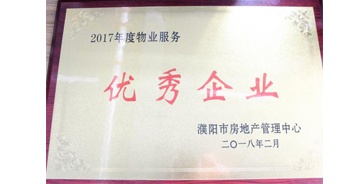 2018年3月9日，建業(yè)物業(yè)濮陽分公司被濮陽市房地產(chǎn)管理中心評定為“2017年度物業(yè)優(yōu)秀企業(yè)”。