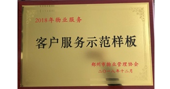 2018年11月28日，建業(yè)物業(yè)取得創(chuàng)建鄭州市物業(yè)管理行業(yè)客戶服務(wù)示范樣板的優(yōu)異成績。