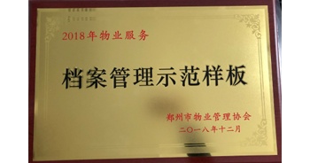 2018年11月28日，建業(yè)物業(yè)取得創(chuàng)建鄭州市物業(yè)管理行業(yè)檔案管理示范樣板的優(yōu)異成績。