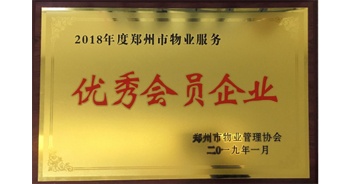 2019年1月22日，建業(yè)物業(yè)榮獲由鄭州市物業(yè)管理協(xié)會頒發(fā)的“2018年度鄭州市物業(yè)服務(wù)優(yōu)秀會員企業(yè)”榮譽(yù)稱號