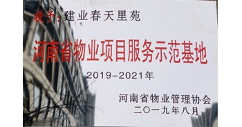 2019年上半年，鄭州·建業(yè)春天里小區(qū)成功創(chuàng)建“河南省物業(yè)項(xiàng)目服務(wù)示范基地”