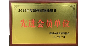 2020年1月8日，建業(yè)物業(yè)獲評(píng)由鄭州市物業(yè)管理協(xié)會(huì)授予的“2019年度鄭州市物業(yè)服務(wù)先進(jìn)會(huì)員單位”榮譽(yù)稱號(hào)。