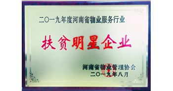 2019年12月26日，建業(yè)物業(yè)獲評(píng)由河南省物業(yè)管理協(xié)會(huì)授予的“扶貧明星企業(yè)”榮譽(yù)稱號(hào)。