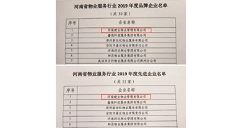 2019年12月27日，建業(yè)物業(yè)獲評由河南省物業(yè)管理協(xié)會授予的“河南省物業(yè)服務(wù)行業(yè)2019年度品牌企業(yè)”“河南省物業(yè)服務(wù)行業(yè)2019年度先進(jìn)企業(yè)”榮譽(yù)稱號。