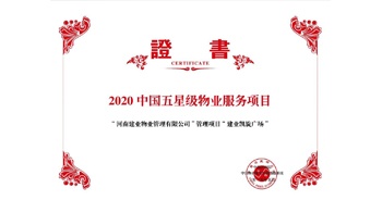 2020年5月13日，建業(yè)物業(yè)在管的建業(yè)凱旋廣場被中指研究院授予“2020中國五星級物業(yè)服務(wù)項(xiàng)目”。