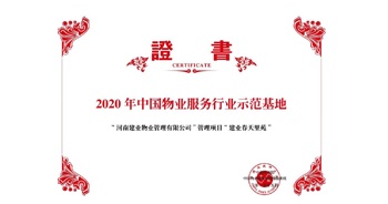 2020年5月13日，鄭州·建業(yè)春天里苑獲評(píng)中指研究院授予的“2020中國(guó)物業(yè)服務(wù)行業(yè)示范基地”榮譽(yù)稱號(hào)。