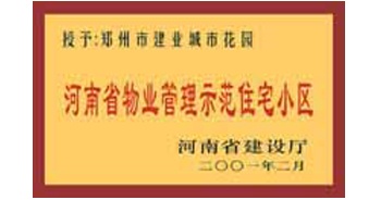 2001年，我公司所管的“城市花園”通過(guò)河南省建設(shè)廳組織的“河南省物業(yè)管理示范住宅小區(qū)”的驗(yàn)收