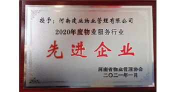 2020年12月31日，建業(yè)物業(yè)被河南省物業(yè)管理協(xié)會評為“2020年度物業(yè)服務行業(yè)先進企業(yè)”榮譽稱號。