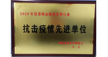 2020年度鄭州市管理行業(yè)抗擊疫情先進(jìn)單位”榮譽(yù)稱號