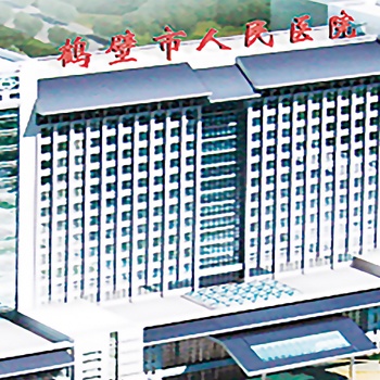 鶴壁市人民醫(yī)院