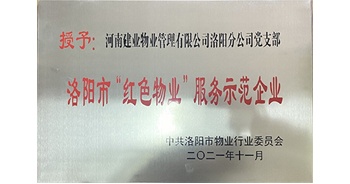 2021年11月，建業(yè)物業(yè)洛陽分公司黨支部榮獲洛陽市物業(yè)行業(yè)委員會授予的“洛陽市紅色物業(yè)服務示范企業(yè)”稱號