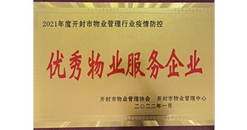 2022年1月，建業(yè)物業(yè)開封分公司獲評開封市物業(yè)管理協(xié)會授予的“2021年度疫情防控優(yōu)秀物業(yè)服務企業(yè)”稱號