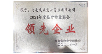 2022年1月，建業(yè)物業(yè)榮獲河南省物業(yè)管理協(xié)會(huì)授予的“2021年度河南品質(zhì)物業(yè)服務(wù)領(lǐng)先企業(yè)”稱(chēng)號(hào)