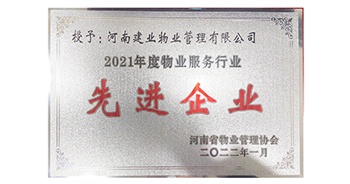 2022年1月，建業(yè)物業(yè)榮獲河南省物業(yè)管理協(xié)會授予的“2021年度物業(yè)服務行業(yè)先進企業(yè)”稱號