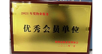 2022年1月，建業(yè)物業(yè)榮獲鄭州市物業(yè)管理協(xié)會“2021年度物業(yè)服務優(yōu)秀會員單位”稱號