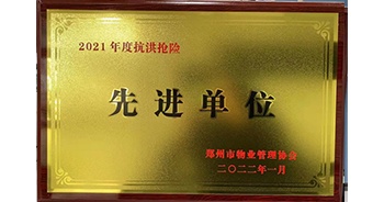 2022年1月，建業(yè)物業(yè)榮獲鄭州市物業(yè)管理協(xié)會授予的“2021年度抗洪搶險先進單位”稱號