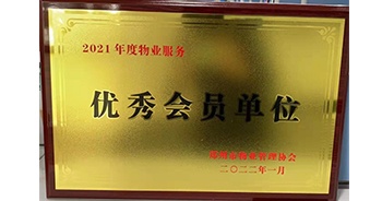 2022年1月，建業(yè)物業(yè)榮獲鄭州市物業(yè)管理協(xié)會(huì)“2021年度物業(yè)服務(wù)優(yōu)秀會(huì)員單位”稱(chēng)號(hào)