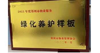 2022年1月，建業(yè)物業(yè)榮獲鄭州市物業(yè)管理協(xié)會(huì)授予的“2021年度鄭州市物業(yè)服務(wù)綠化養(yǎng)護(hù)樣板”稱(chēng)號(hào)