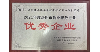 2022年2月，建業(yè)物業(yè)洛陽分公司洛陽分公司獲評洛陽市物業(yè)管理領(lǐng)導小組辦公室及洛陽市物業(yè)管理協(xié)會授予的“2021年度洛陽市物業(yè)服務行業(yè)優(yōu)秀企業(yè)”稱號