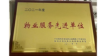 2022年2月，鄭州·建業(yè)天筑獲中共鄭州市鄭東新區(qū)商都路工作委員會、鄭州市鄭東新區(qū)商都路辦事處授予的“2021年度物業(yè)服務先進單位”稱號