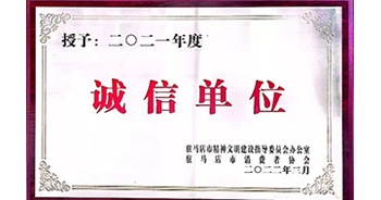 2022年3月，建業(yè)物業(yè)駐馬店分公司獲駐馬店市精神文明建設(shè)指導委員會辦公室、駐馬店市消費者協(xié)會頒發(fā)的“2021年度誠信企業(yè)”榮譽稱號