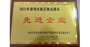 2022年3月，鄭州·建業(yè)天筑榮獲鄭州市房管局授予的“2021年度鄭東新區(qū)物業(yè)服務先進企業(yè)”稱號